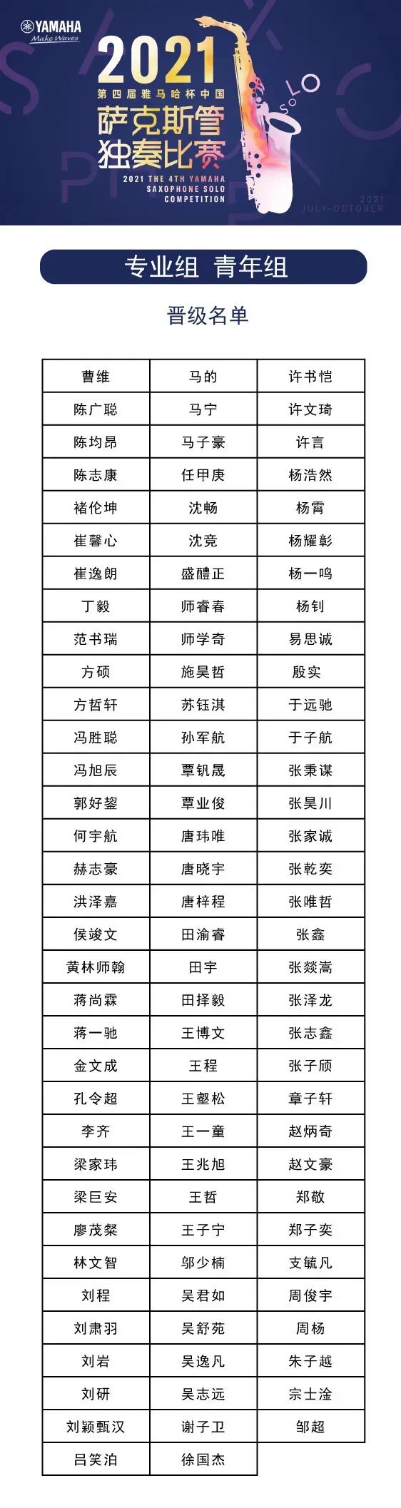 第四届“bjl平台杯”（中国）萨克斯管独奏比赛——决赛名单公布，决赛报名通道开启！