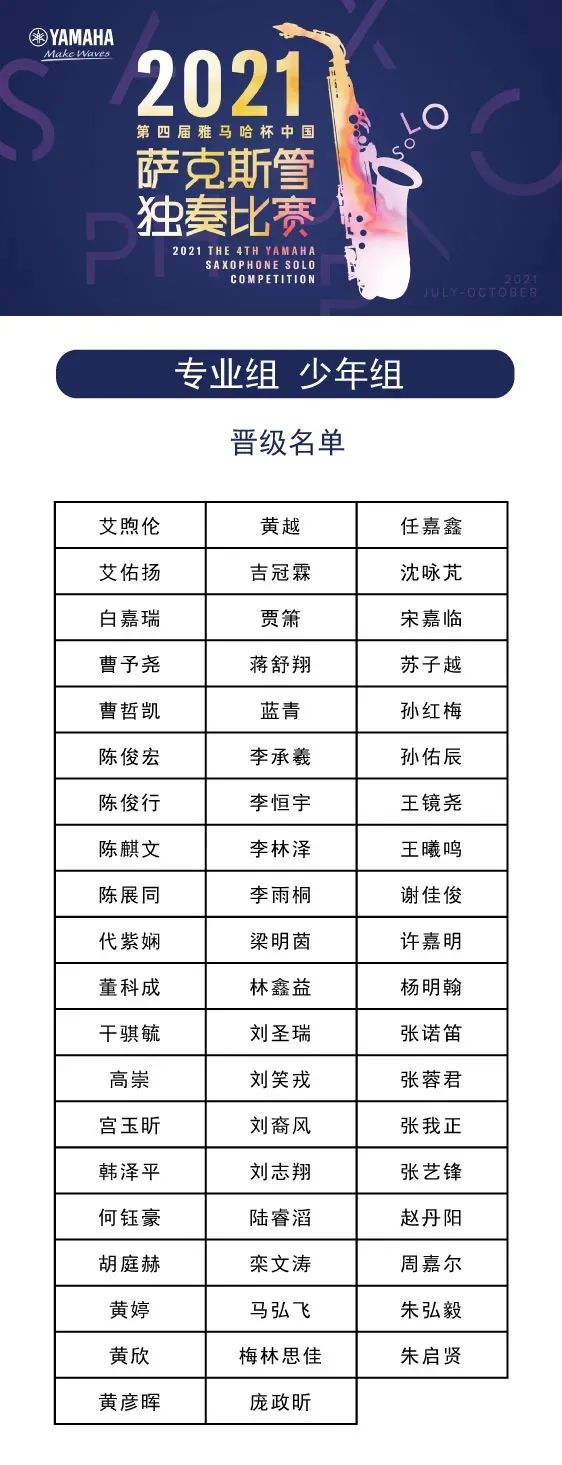 第四届“bjl平台杯”（中国）萨克斯管独奏比赛——决赛名单公布，决赛报名通道开启！