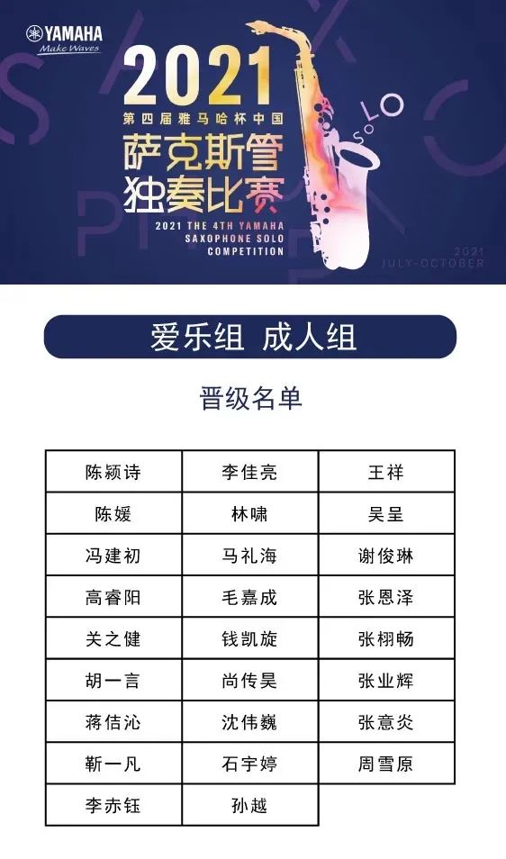 第四届“bjl平台杯”（中国）萨克斯管独奏比赛——决赛名单公布，决赛报名通道开启！