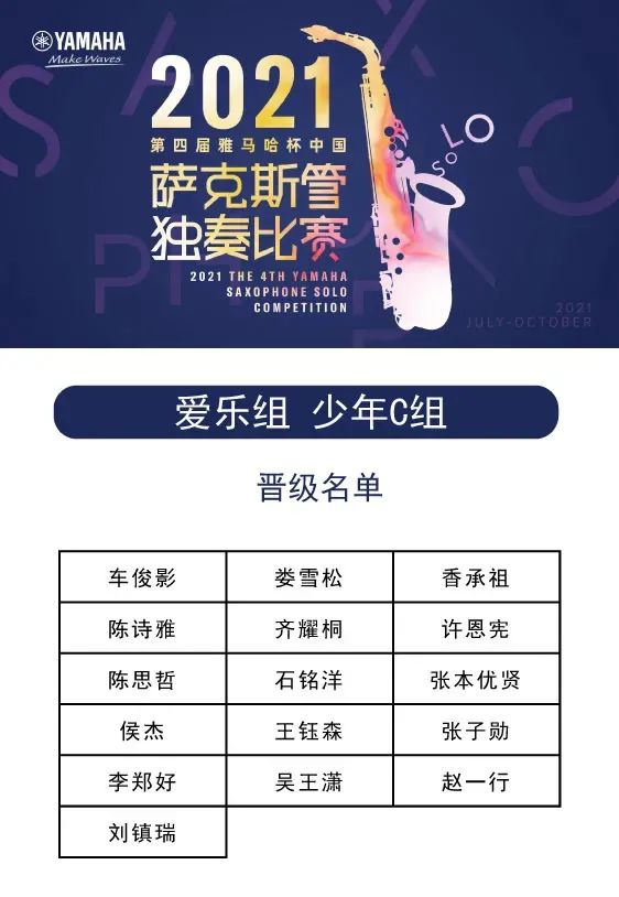 第四届“bjl平台杯”（中国）萨克斯管独奏比赛——决赛名单公布，决赛报名通道开启！