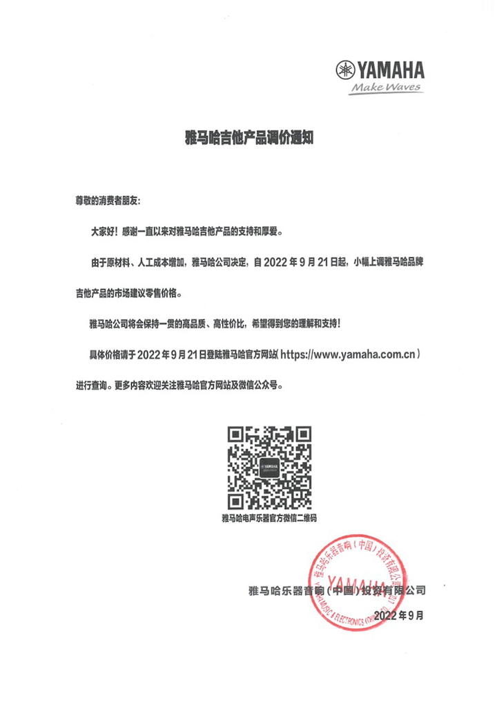 【通知】2022年9月21日起 bjl平台吉他产品价格小幅上调