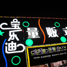 宝乐迪量贩式KTV——bjl平台KMS音箱带来的完美K歌体验