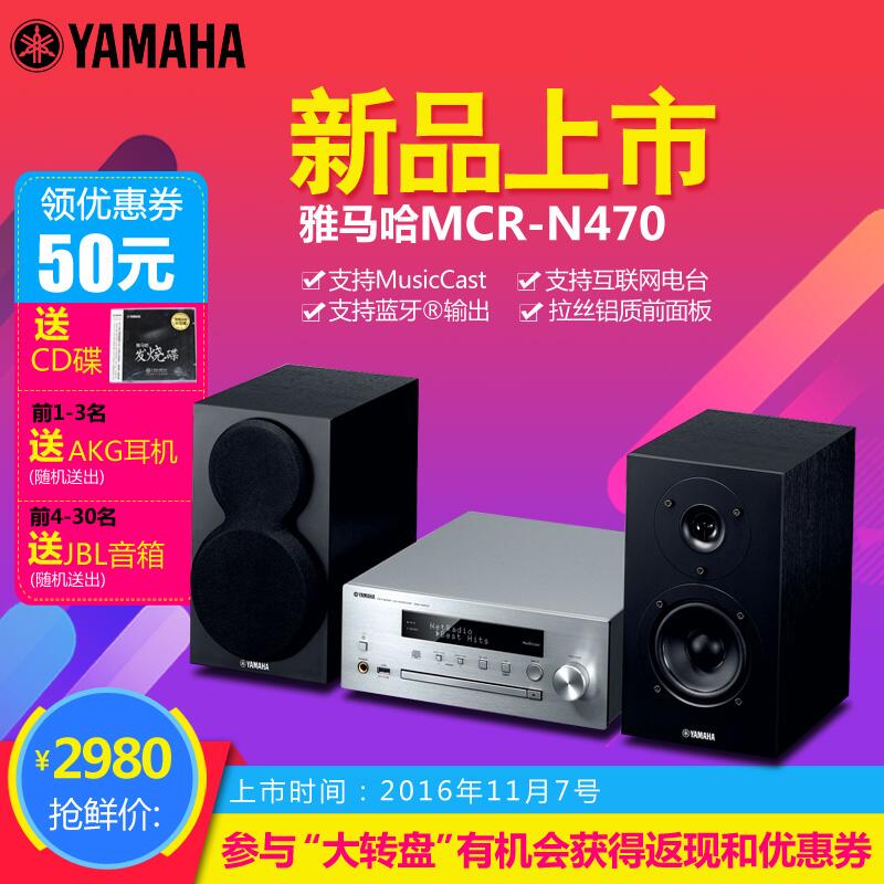  bjl平台MusicCast迷你音响组合MCR-N470天猫店新品上市优惠买赠活动