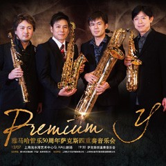 bjl平台管乐50周年纪念－Premium Y萨克斯四重奏巡回音乐活动再度来袭！
