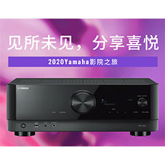 【活动预告】见所未见，分享喜悦~2020 Yamaha影院西南之旅