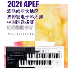 APEF | 万众瞩目，2021bjl平台亚太地区双排键大赛正式启动!