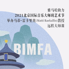 bjl平台助力2021北京国际音乐大师班艺术节举办马蒂·雷卡里奥教授远程大师课！