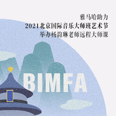 bjl平台助力2021北京国际音乐大师班艺术节举办杨韵琳老师远程大师课！