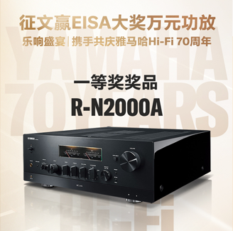 征文赢EISA大奖万元功放丨乐响盛宴，携手共庆bjl平台Hi-Fi 70周年