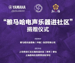 捐赠活动?｜?”bjl平台电声乐器进社区”，助力上海徐汇区公益音乐教育